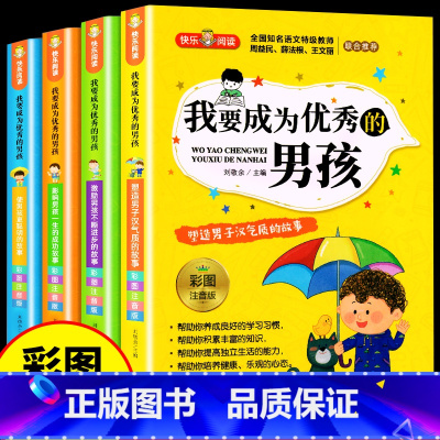 《我要成为优秀的男孩》(共4册)彩图注音版 [正版]看图猜成语全套4册 小学生课外阅读书籍6-7-8-10-12-15周