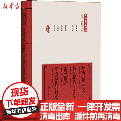 新华书店-正版种橘山房医论临证秘传——砚香识要素灵纂要江湾蔡氏妇科述要蔡小荪9787547844335上海科学