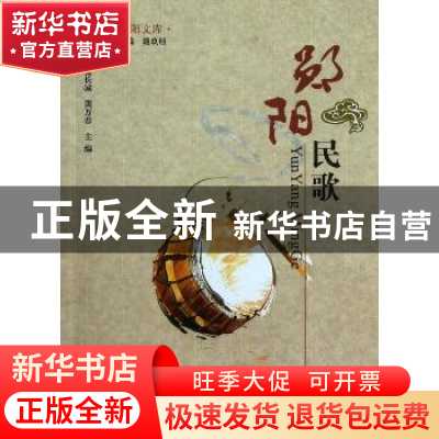 正版 郧阳民歌 孟长城,龚万春主编 湖北人民出版社 978721607090