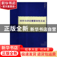 正版 创作与评论需要良性互动:刘晓彬书评选:2015-2017 刘晓彬著