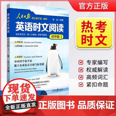 [2025全新正版]人民日报英语时文阅读初中版 全国通用 快捷英语活页时文阅读理解与完形填空训练真题模拟选文紧跟热点资讯