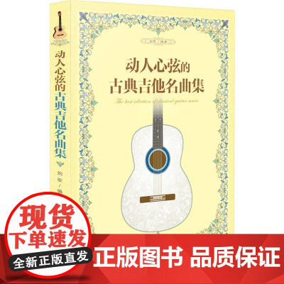 动人心弦的古典吉他名曲集 刘军 化学工业出版社 正版书籍