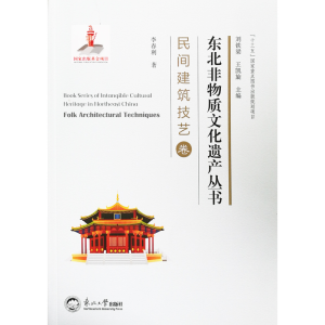 正版新书]东北非物质文化遗产丛书.民间建筑技艺卷李春利9787551