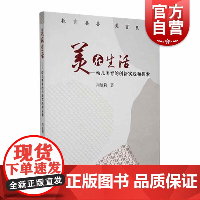 美在生活 幼儿美育的创新实践和探索 周敏莉著上海教育出版社教育启蒙美育良善正版图书籍