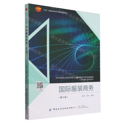 [N]国际服装商务(第3版十四五普通高等教育本科部委级规划教材)-9787522912257
