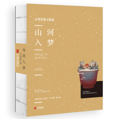 醉染图书山河入梦/汪曾祺散文经典9787552634112