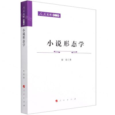 [N]小说形态学/人民文库-9787010229034