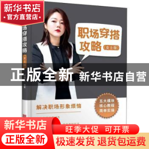 正版 职场穿搭攻略(女士版) 张雅菲 中国华侨出版社 978751138245
