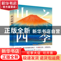 正版 山之四季(精) (日)高村光太郎 江苏文艺出版社 978755946008