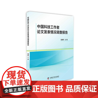 中国科技工作者论文发表情况调查报告