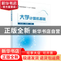 正版 大学计算机基础 朱正国,何春燕 科学出版社 9787030611338