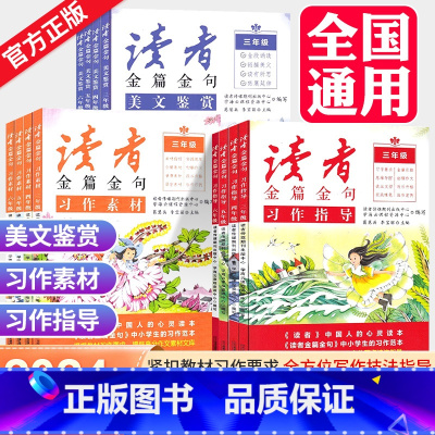 [热卖套装]金篇金句3本+学霸速算 小学五年级 [正版]2023新版读者金篇金句习作素材美文鉴赏小学生三年级四年级五六年