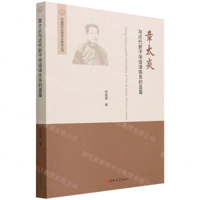 [N]章太炎与近代新子学话语体系的奠基/中国现代化思想史研究丛书-9787569294538