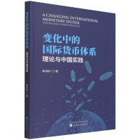 醉染图书变化中的国际货币体系9787521828801