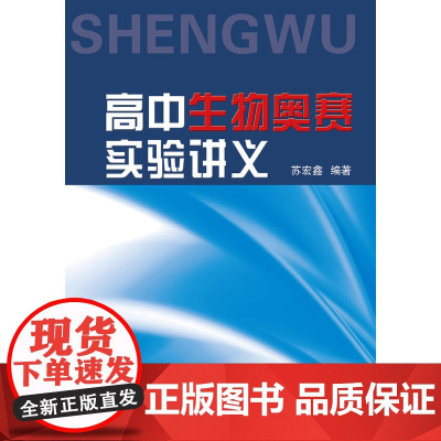 高中生物奥赛实验讲义 新