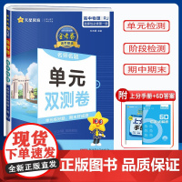 天星教育2024版活页题选名师名题单元双测卷选修1物理人教版高中必刷题高一下同步练习卷金考卷复习真题模拟卷同步训练期末测
