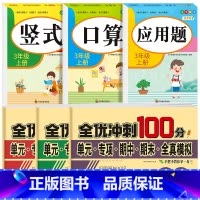 [三上 全5册]口算+竖式+应用题+语数英冲刺卷 小学三年级 [正版]老师三年级上下册数学口算题卡专项训练口算天天练小学