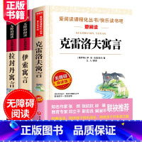 [正版]快乐读书吧三年级全套3册伊索寓言小学版 课外书阅读四五六年级 拉封丹克雷洛夫寓言全集小学生阅读书籍
