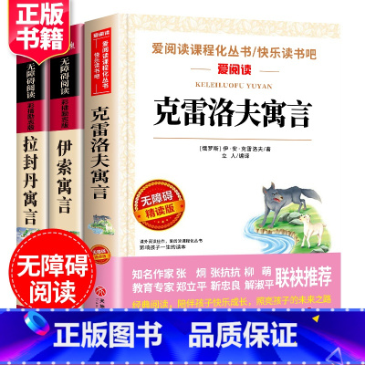 [正版]快乐读书吧三年级全套3册伊索寓言小学版 课外书阅读四五六年级 拉封丹克雷洛夫寓言全集小学生阅读书籍