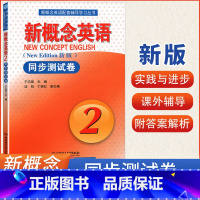 [正版]新概念英语2同步测试卷于志强北京理工大学出版社新概念2同步测试卷活页新概念英语配套辅导学习丛书 新概念英语第二
