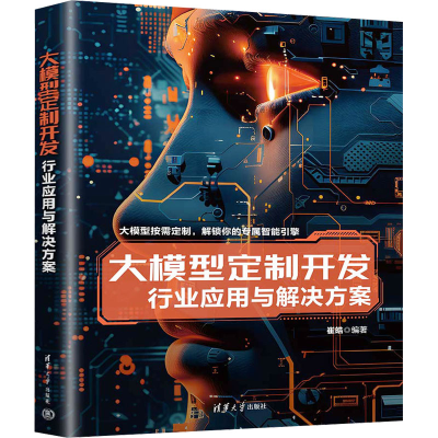 正版新书]大模型定制开发 行业应用与解决方案崔皓 编9787302673