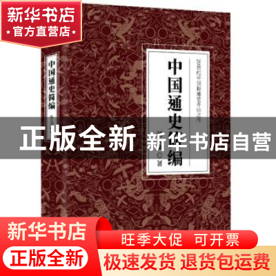 正版 中国通史简编 范文澜 天津人民出版社 9787201166063 书籍