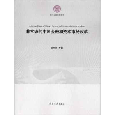 非常态的中国金融和资本市场改革