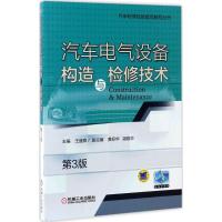 汽车电气设备构造与检修技术 第3版