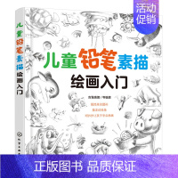 [正版]儿童铅笔素描绘画入门 少儿铅笔素描绘画启蒙 幼儿素描基础教程书 铅笔素描绘画技巧 小学生素描基础入门简笔画宝宝学