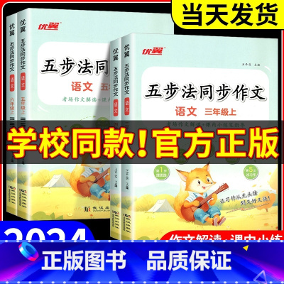 五步法同步作文 四年级上 [正版]优翼2024秋新版五步法同步作文三四五六年级上下册人教版小学一3二5年级语文同步作文写