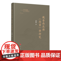 正版 魏晋南北朝《尚书》学研究 程兴丽著 人民出版社