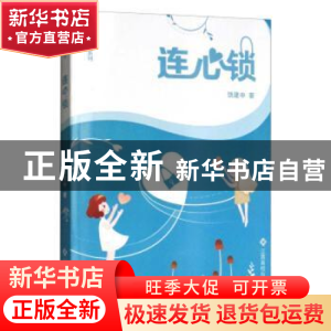 正版 连心锁 饶建中著 江西高校出版社 9787549350919 书籍