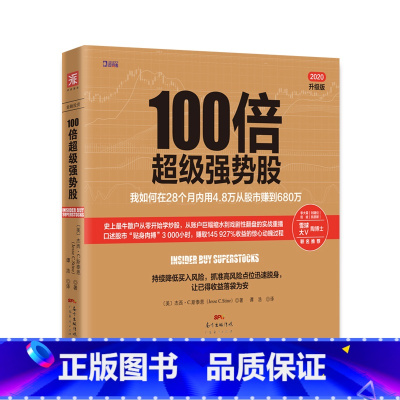 [正版] 书籍100倍超级强势股:我如何在28个月内用4.8万从股市赚到680万