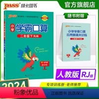 数学 小学二年级 [正版]2024春小学学霸口算二年级下册数学人教版口算题卡同步练习册RJ版2年级计算达人能手口算心算速