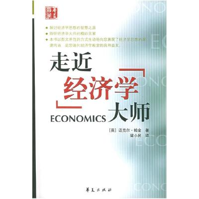 正版新书]走近经济学大师(英)迈克尔·帕金 梁小民978750802552
