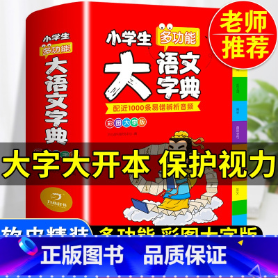 [正版]2024小学生大语文词典小多功能大全四字彩图彩色版中华现代汉语词语工具书中小学字典儿童成语训练大字典2022年
