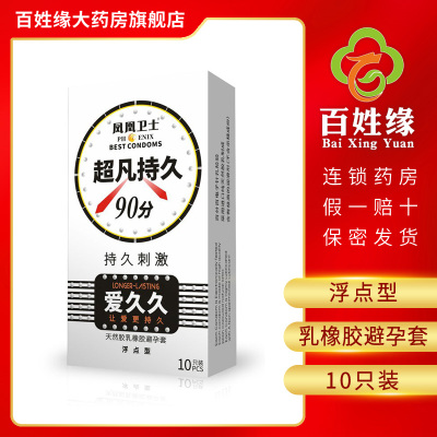 凤凰卫士/持久刺激避孕套（浮点型）10只爱久久，让爱更持久，浮点型，超凡持久90分，持久刺激