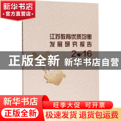 正版 江苏教育优质均衡发展研究报告:2016 张为付,汪栋主编 南