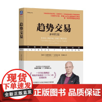 趋势交易 安德烈亚斯·F.克列诺 著 金融与投资