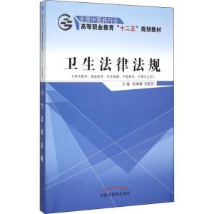 [M]卫生法律法规-9787513226066