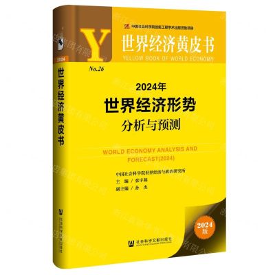 [N]2024年世界经济形势分析与预测/世界经济黄皮书-9787522829630