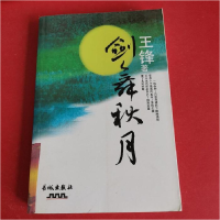 正版新书]剑舞秋月王锋9787548300120