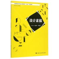 正版新书]设计素描(高等院校美术与设计类创新型十三五规划教材)