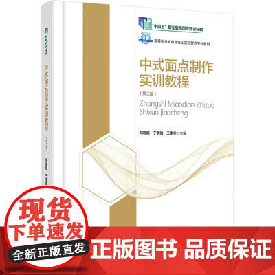 教材.*中式面点制作实训教程第二版十四五职业教育国家规划教材/高等职业学校烹饪工艺与营养专业教材刘居超于梦晗王幸幸出版年