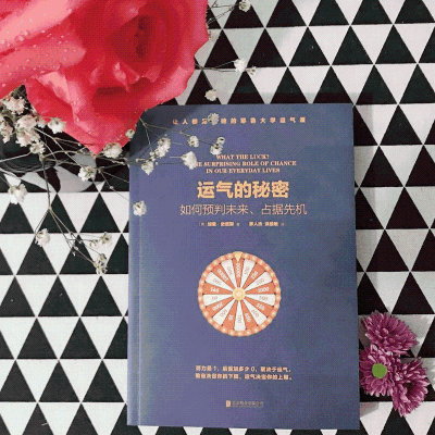醉染图书运气的秘密 如何预判未来、占据先机9787559620170