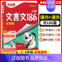 [文言文]186篇 小学通用 [正版]2025万唯小白鸥星空小升初古诗词252首文言文186篇三四五六年级人教版小学生语