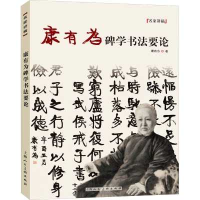 醉染图书康有为碑学书要9787558622137