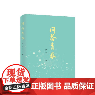※问答青春 徐川 著 人民出版社