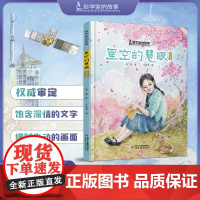 星空的慧眼 科学家的故事 5-12岁适读讲述我国女科学家何泽慧的故事 树立孩子正确的人生观和价值观带来满满的正能量 正版