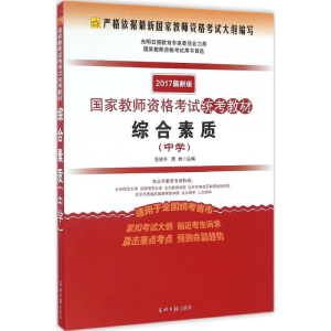 正版新书]综合素质范佳午,周然 主编9787511287014